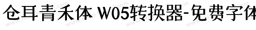 仓耳青禾体 W05转换器字体转换